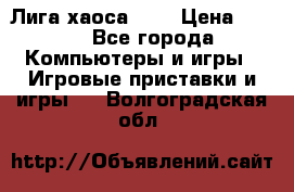 Chaos League / Лига хаоса PC  › Цена ­ 500 - Все города Компьютеры и игры » Игровые приставки и игры   . Волгоградская обл.